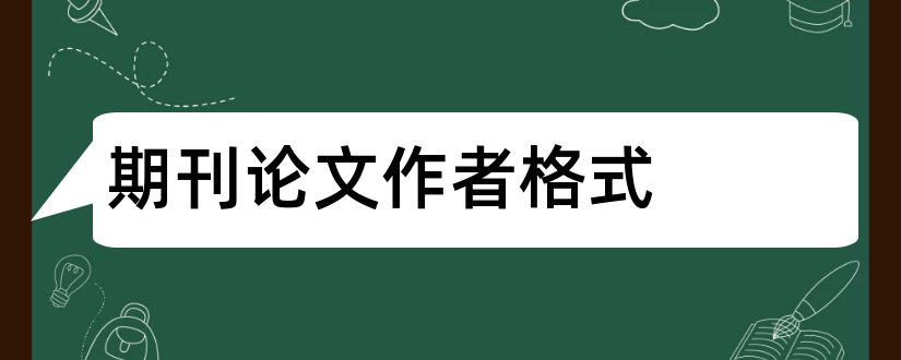 期刊论文作者格式和期刊论文作者简介格式