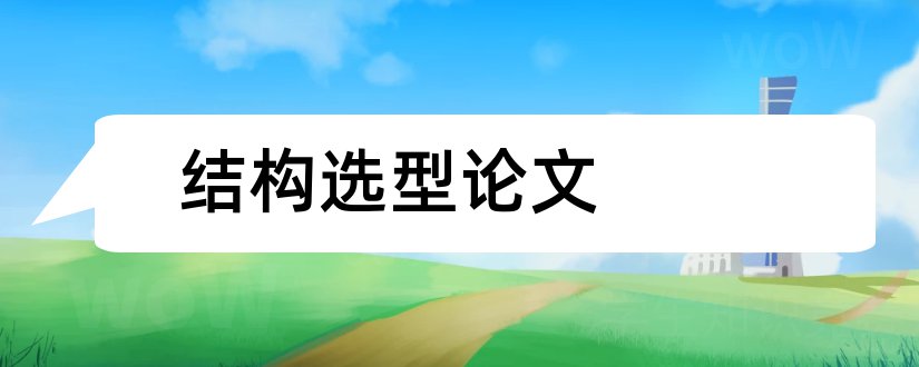 结构选型论文和建筑结构选型论文