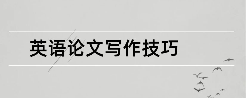 英语论文写作技巧和初中英语写作技巧论文