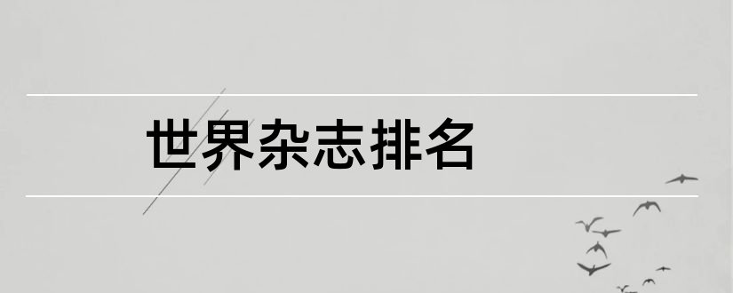 世界杂志排名和世界时尚杂志排名