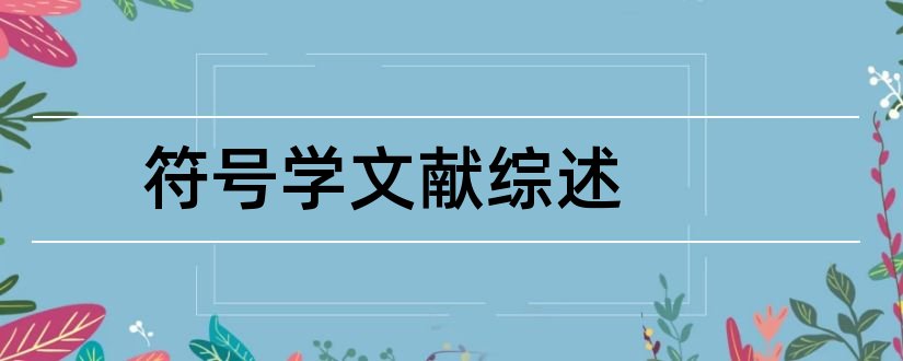 符号学文献综述和论文查重怎么修改