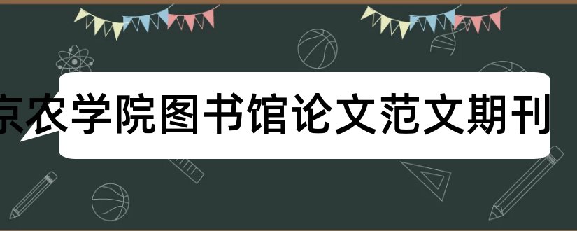 北京农学院图书馆论文范文期刊和学位论文数据库