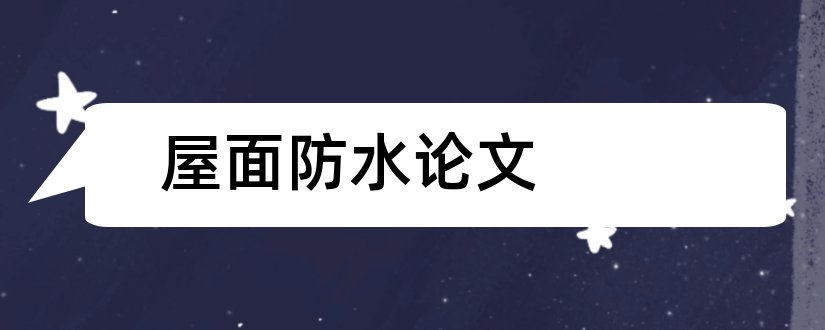 屋面防水论文和建筑屋面防水论文