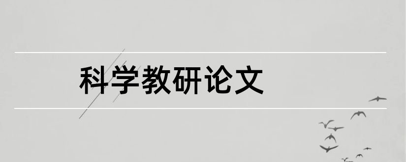 科学教研论文和小学科学教研论文