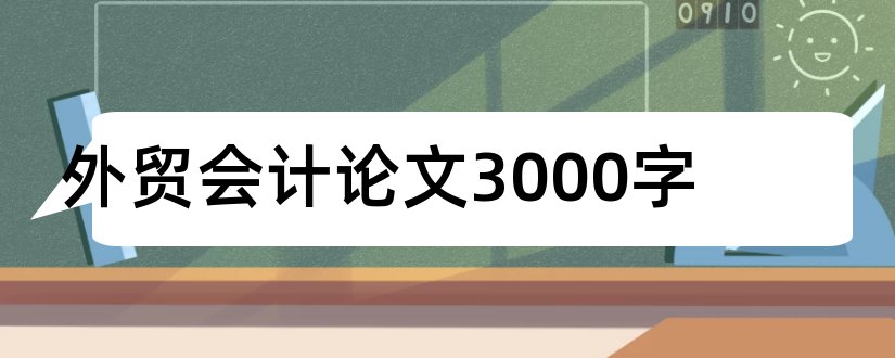 外贸会计论文3000字和外贸会计论文