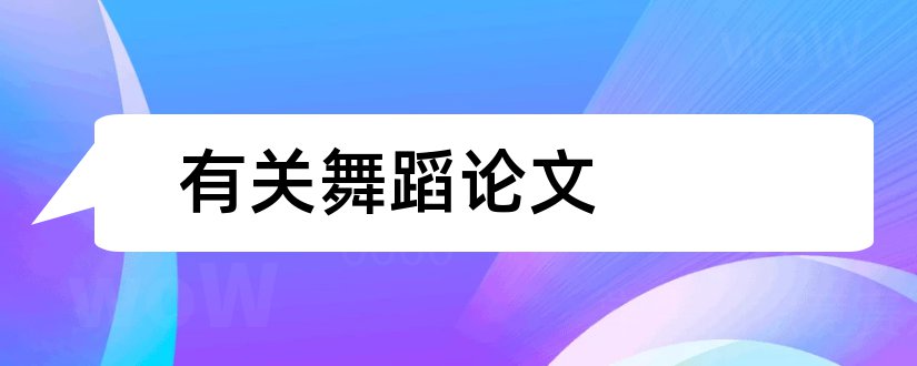 有关舞蹈论文和有关幼儿舞蹈的论文