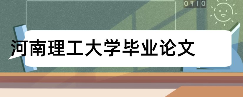 河南理工大学毕业论文和本科毕业论文