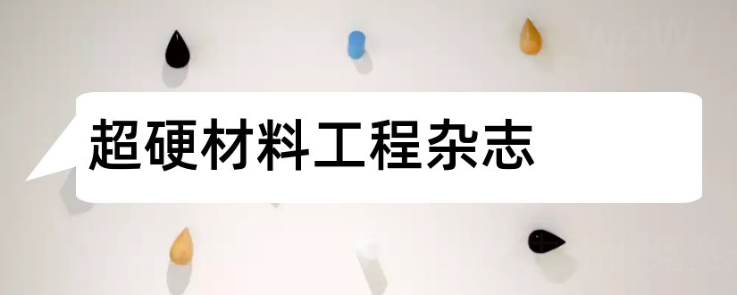 超硬材料工程杂志和建材与装饰杂志