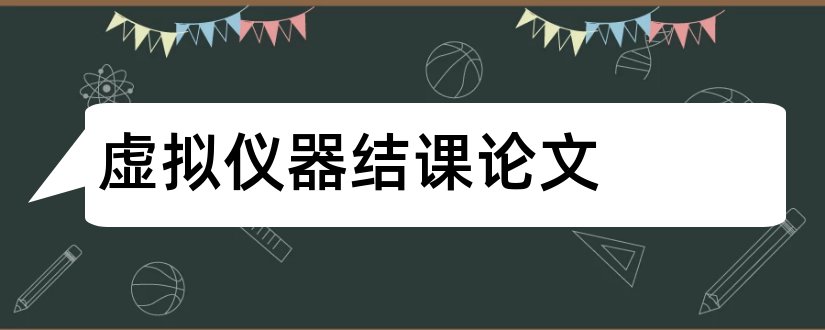 虚拟仪器结课论文和大学论文