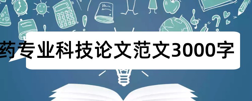 制药专业科技论文范文3000字和园林专业论文范文