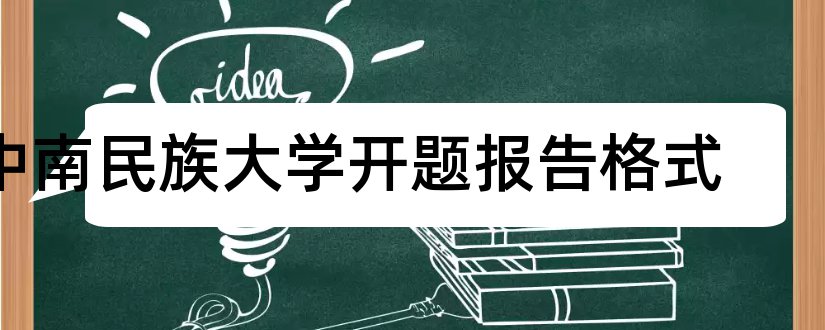 中南民族大学开题报告格式和中南民族大学开题报告