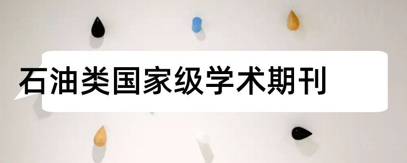 石油类国家级学术期刊和论文范文石油大学学术十杰