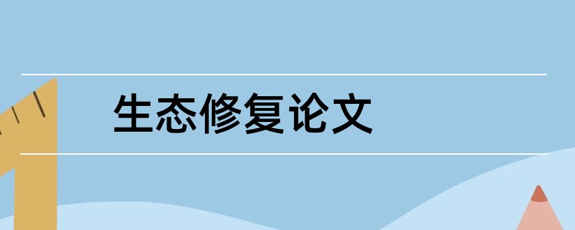 生态修复论文和河流生态修复论文