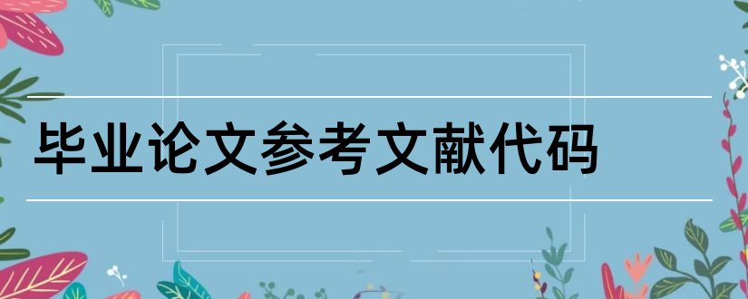 毕业论文参考文献代码和毕业论文参考文献网