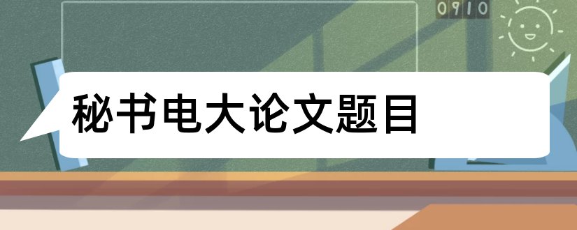 秘书电大论文题目和查论文