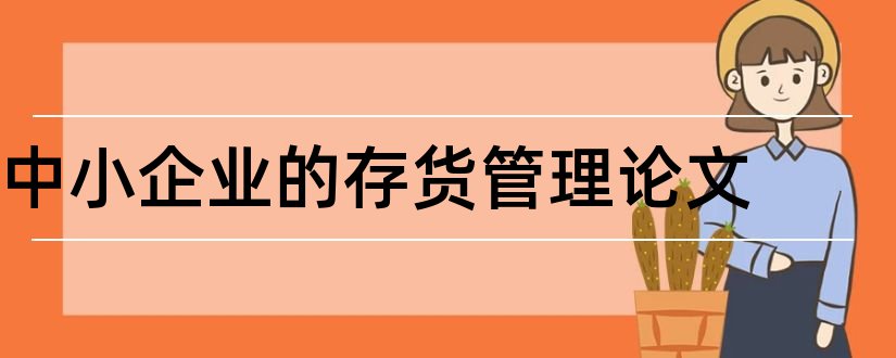 中小企业的存货管理论文和财务管理毕业论文