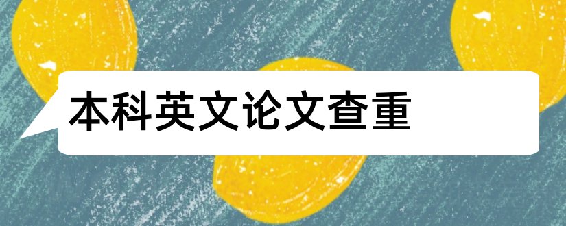 本科英文论文查重和本科毕业论文英文翻译