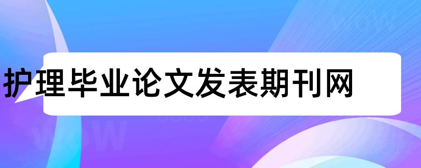 护理毕业论文发表期刊网和护理论文发表期刊