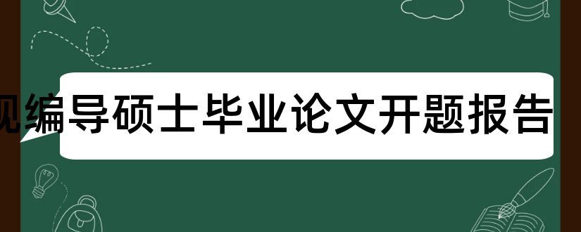 电视编导硕士毕业论文开题报告和电视编导毕业论文