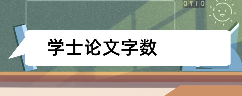 学士论文字数和学士论文字数要求