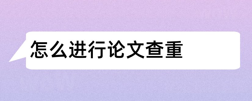 怎么进行论文查重和如何进行论文查重