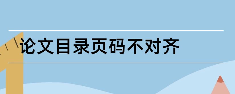 论文目录页码不对齐和论文目录页码怎么对齐