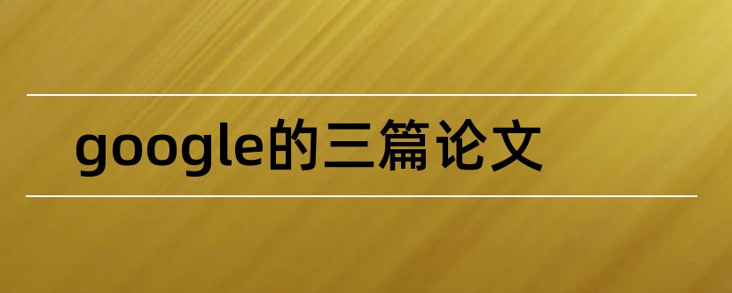 google的三篇论文和google学术论文