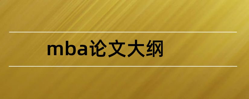 mba论文大纲和mba论文范文