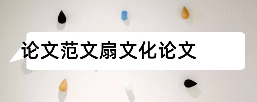 论文范文扇文化论文和3000字论文