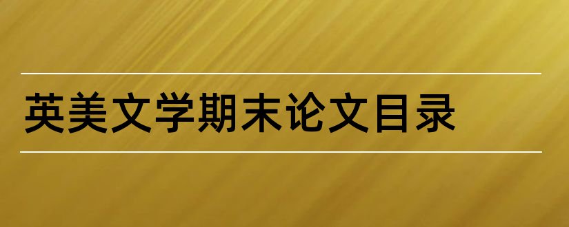 英美文学期末论文目录和英美文学论文