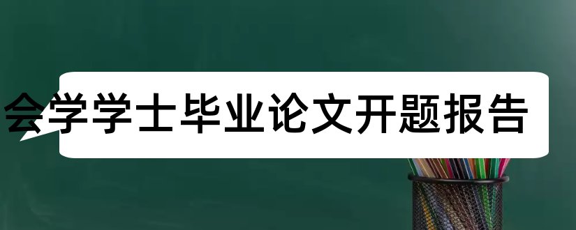 社会学学士毕业论文开题报告和大学论文网