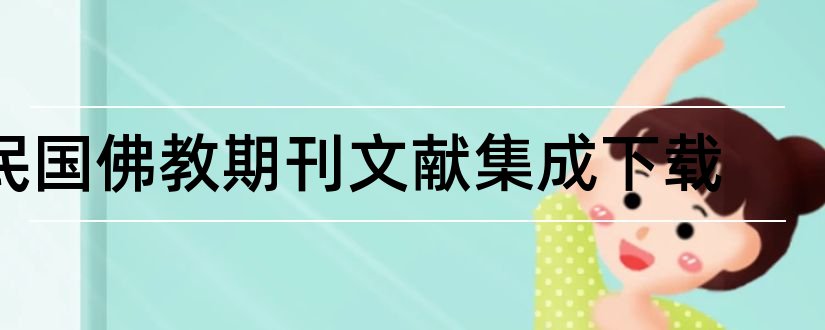 民国佛教期刊文献集成下载和民国佛教期刊文献集成