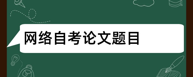 网络自考论文题目和查论文