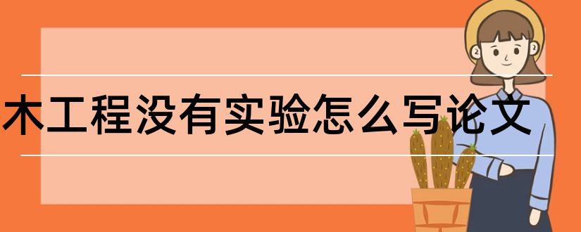 土木工程没有实验怎么写论文和土木工程实验论文