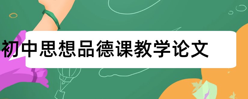 初中思想品德课教学论文和怎样写论文