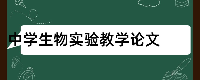 中学生物实验教学论文和小学教学论文