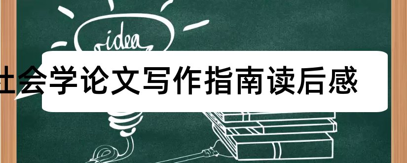 社会学论文写作指南读后感和社会学论文写作指南