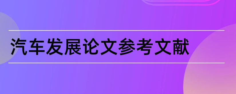 汽车发展论文参考文献和汽车论文参考文献