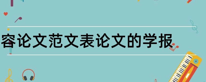 容论文范文表论文的学报和学报论文发表