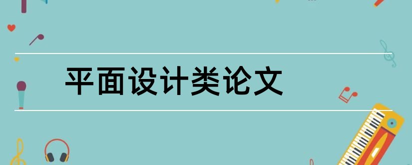 平面设计类论文和平面设计类论文题目