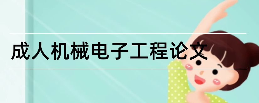 成人机械电子工程论文和机械电子工程论文