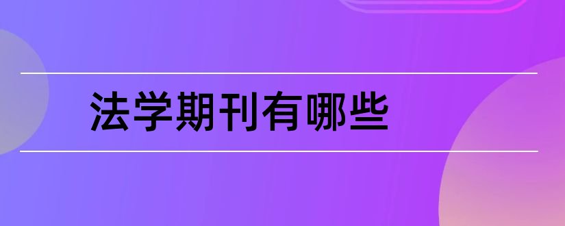 法学期刊有哪些和法学核心期刊有哪些