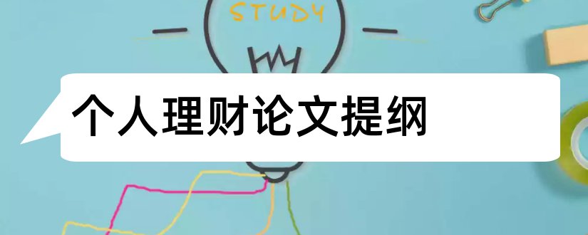 个人理财论文提纲和个人理财论文5000字