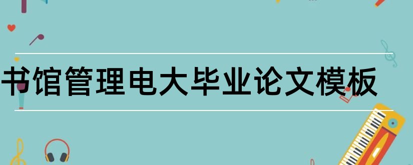 图书馆管理电大毕业论文模板和图书馆管理论文