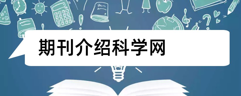 期刊介绍科学网和论文范文社会科学期刊网