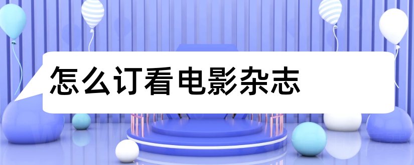 怎么订看电影杂志和论文范文邮政网上订杂志