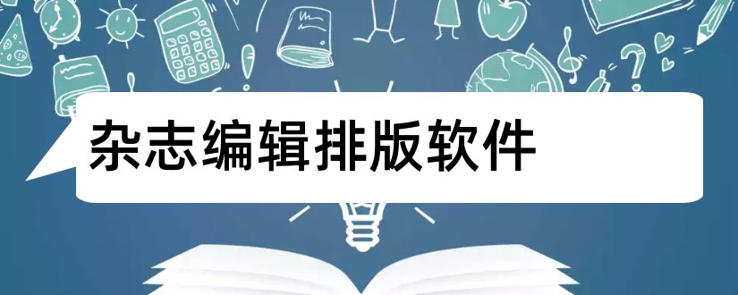 杂志编辑排版软件和杂志编辑软件