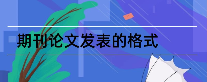 期刊论文发表的格式和期刊论文发表格式要求