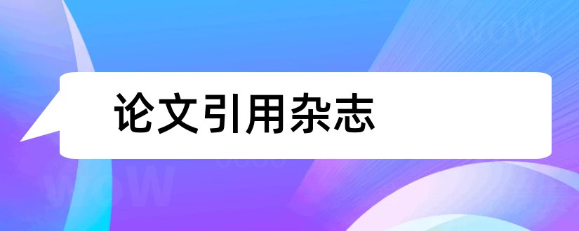 论文引用杂志和论文杂志引用格式