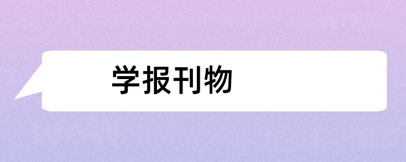 学报刊物和中南大学学报刊物编号